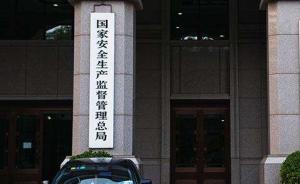 安监总局16个督导组赴各地开展“两会”期间安全生产检查