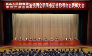 周會(huì)明被追授“全國模范檢察官”,曹建明:要學(xué)習(xí)其干凈用權(quán)