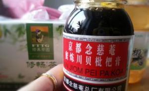 枇杷膏走紅紐約、網(wǎng)購價(jià)格翻十倍，F(xiàn)DA：無權(quán)審查其安全性