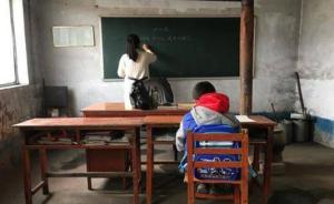 “最孤單學(xué)校”僅剩兩師一學(xué)生：唯一的學(xué)生明年也將小學(xué)畢業(yè)
