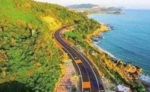 海南省長：要以高度的責任感把環(huán)島旅游公路打造成傳世之作