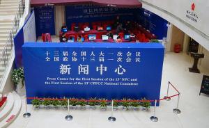 2018年全國(guó)“兩會(huì)”新聞中心正式啟用，24小時(shí)開放