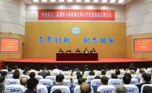 吉林大学巡视整改通报：破解多校区超大规模办学治校难题