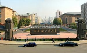 哈工大巡视整改通报：制定完善14项保密管理规定