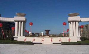 西工大巡视整改通报：解决党委班子成员教学科研任务过重问题