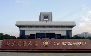 西安交大巡视整改通报：积极推进西部科技创新港建设