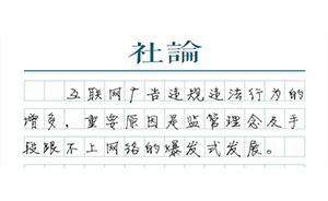 【社论】“移动端”不是广告的法外之地