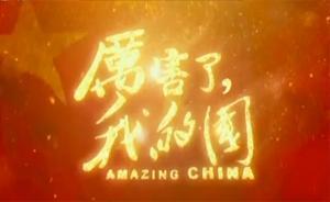 視頻｜電影《厲害了，我的國》今天首映