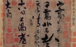 故宮將展張伯駒所捐《平復帖》等國寶，單霽翔稱一直感念于心