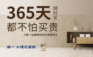 75%的装修人群因价格而烦恼，知名品牌简一倡导明码实价