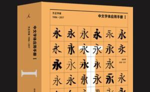 《中文字體應(yīng)用手冊Ⅰ》出版：糟糕的字體設(shè)計會阻礙知識傳播