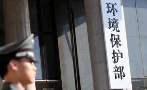 環(huán)保部：對(duì)“未批先建”建設(shè)項(xiàng)目拉網(wǎng)式排查并處罰