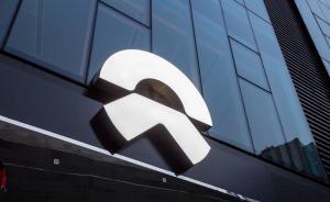 外媒：新造车企业蔚来汽车将赴美IPO，最多融资20亿美元