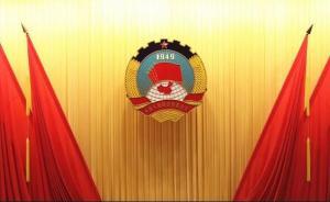 全國(guó)政協(xié)召開(kāi)主席會(huì)議：王國(guó)慶擔(dān)任政協(xié)十三屆一次會(huì)議發(fā)言人