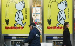 濟南今年有望“文明立法”：隨地吐痰或被處罰