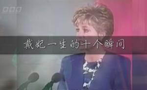 戴安娜一生的10個(gè)瞬間