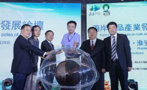 “美食之都”江蘇淮安辦兩岸食品發(fā)展論壇，聚焦“舌尖安全”