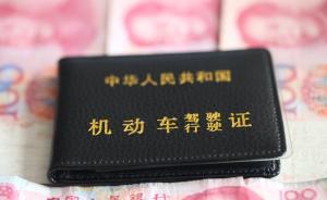 駕照銷分“生意”管窺：黃牛勾結(jié)內(nèi)鬼違規(guī)銷分，利潤可超十倍