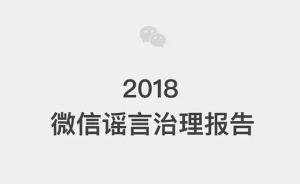 2018微信謠言治理報告：辟謠中心全年科普4.9億次