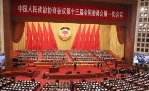 直播录像丨全国政协十三届一次会议在人民大会堂开幕