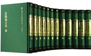 李玉：《皮锡瑞全集》的史料价值