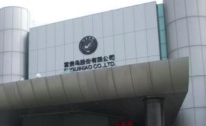 富貴鳥公司債暴跌背后：虧損、內(nèi)斗、巨額資金去向成疑