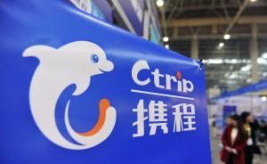 媒體稱多家在線旅游平臺已無搭售現(xiàn)象，僅推薦相關(guān)產(chǎn)品