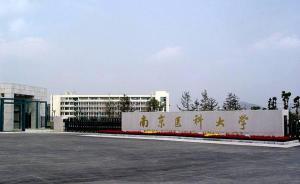 “实验室到病床旁”，南京江北新区牵手南医大打造医疗新模式