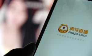 虎牙直播向美國證監(jiān)會提交IPO申請，去年營收超20億