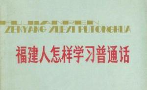 漢語拼音60年｜你知道嗎，廣東話、閩南語也有拼音