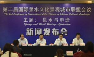 濟南發(fā)起召開國際泉水城市聯(lián)盟會議，研討泉水文化景觀申遺