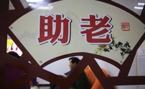 全國政協(xié)委員袁亞非：加大居家養(yǎng)老補(bǔ)貼力度，引導(dǎo)消費(fèi)習(xí)慣