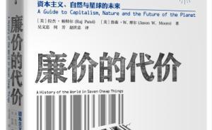 資本主義下的廉價模式：食物如何塑造工業(yè)世界