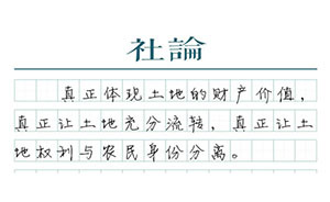 【社論】不能因為農(nóng)民進(jìn)城，就失去承包權(quán)