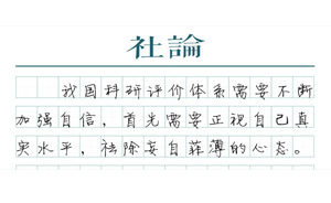 【社論】“重洋”的人才標準必須改了