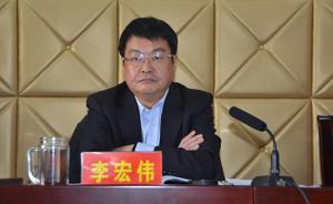 河南省三門峽市靈寶市委書記李宏偉涉嫌嚴(yán)重違紀(jì)接受組織審查