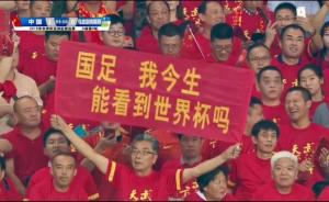 留给中国队的时间还有90分钟！加油