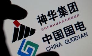 資本市場熱捧國家能投：中國神華、國電電力復牌后雙雙漲停