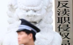 最高檢：查處“萬噸小麥霉變”“地鐵問題電纜”背后瀆職犯罪