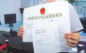 國(guó)家工商總局局長(zhǎng)：7月1日外商投資企業(yè)備案和發(fā)放執(zhí)照合一