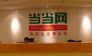 当当网美国退市两年后拟重返A股，海航系旗下天海投资将接盘