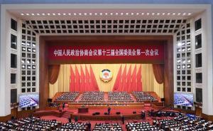 全国政协十三届一次会议举行第三次全体会议，14位委员发言