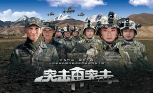 西部战区陆军联合摄制电视连续剧《突击再突击》，将登陆央视