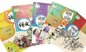 統(tǒng)編三科教材已使用一學(xué)期，專家：教材核心旨?xì)w是立德樹(shù)人