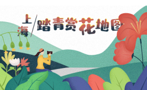 趕緊收藏！這是上海有史以來最全的賞花地圖