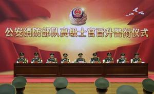 公安消防部队首次举行高级士官晋升警衔仪式