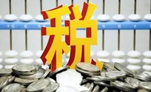 財(cái)稅專家解讀國(guó)地稅合并：減少收稅成本，分稅制不會(huì)改變
