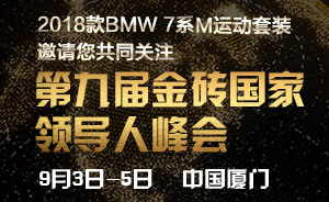 金砖厦门峰会：发出更响亮金砖声音