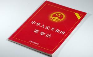 图说监察法草案：实现监察全覆盖