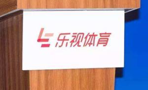 樂視體育香港遭版權(quán)公司申請清盤，香港辦公室被指長期欠租